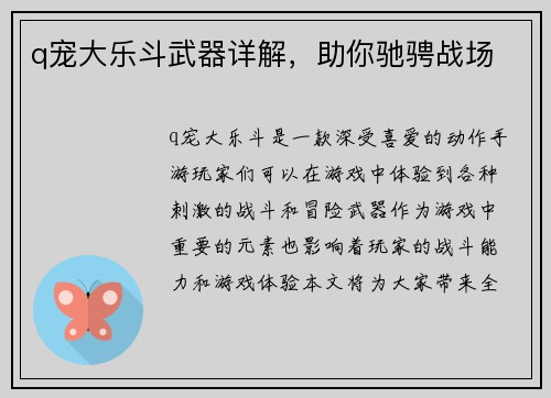 q宠大乐斗武器详解，助你驰骋战场