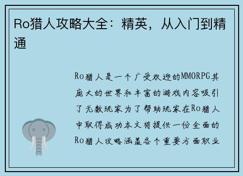 Ro猎人攻略大全：精英，从入门到精通