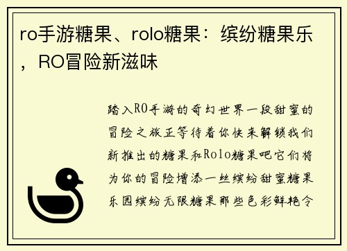 ro手游糖果、rolo糖果：缤纷糖果乐，RO冒险新滋味