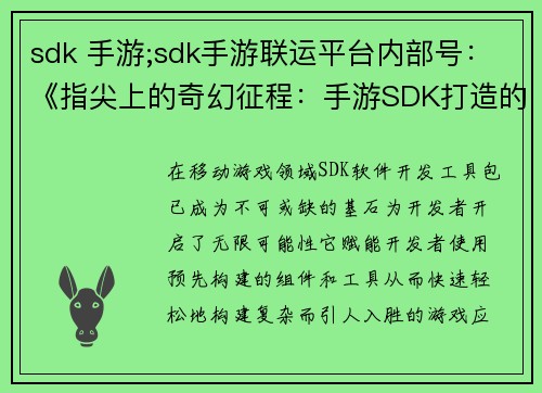 sdk 手游;sdk手游联运平台内部号：《指尖上的奇幻征程：手游SDK打造的史诗篇章》