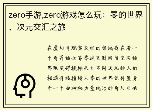 zero手游,zero游戏怎么玩：零的世界，次元交汇之旅
