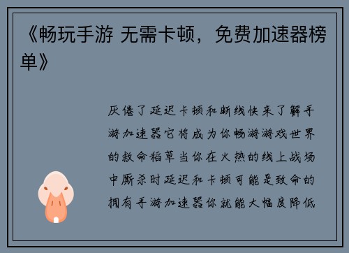 《畅玩手游 无需卡顿，免费加速器榜单》