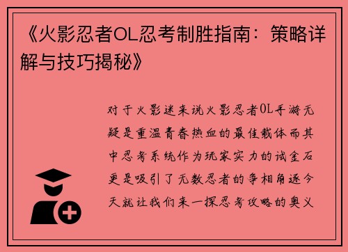 《火影忍者OL忍考制胜指南：策略详解与技巧揭秘》