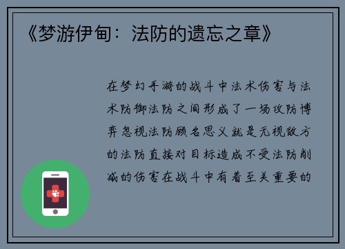 《梦游伊甸：法防的遗忘之章》