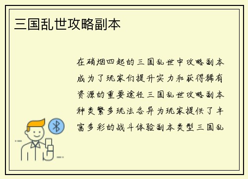 三国乱世攻略副本