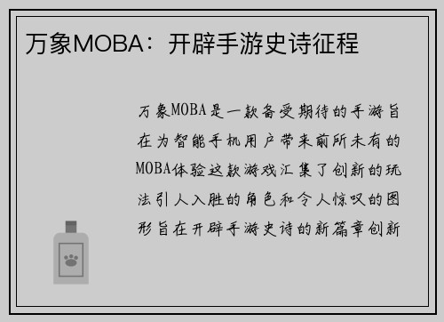 万象MOBA：开辟手游史诗征程