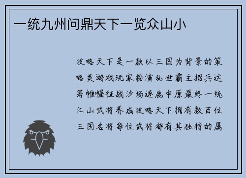一统九州问鼎天下一览众山小