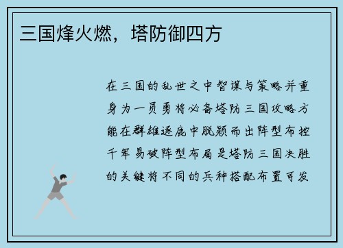 三国烽火燃，塔防御四方