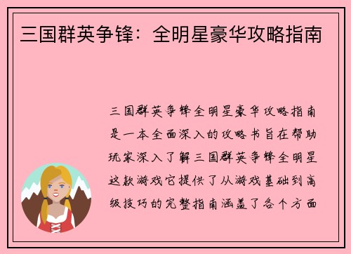 三国群英争锋：全明星豪华攻略指南