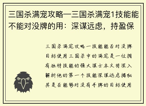 三国杀满宠攻略—三国杀满宠1技能能不能对没牌的用：深谋远虑，持盈保泰——满宠三国杀攻略指南
