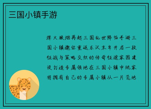 三国小镇手游