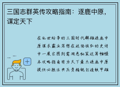三国志群英传攻略指南：逐鹿中原，谋定天下