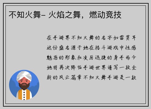不知火舞- 火焰之舞，燃动竞技