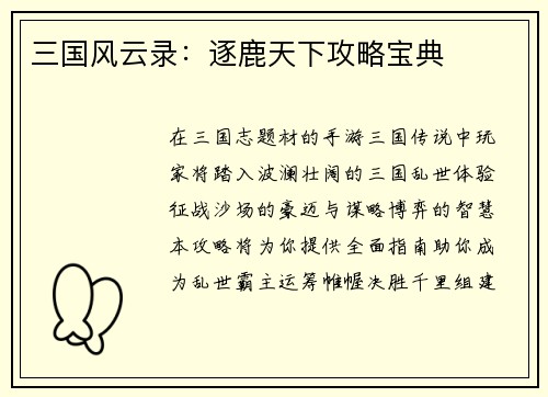 三国风云录：逐鹿天下攻略宝典