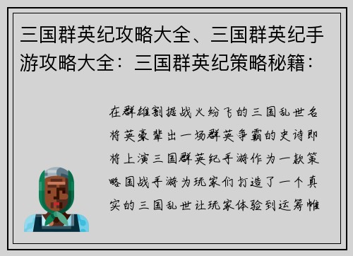 三国群英纪攻略大全、三国群英纪手游攻略大全：三国群英纪策略秘籍：王者之争，破阵纵横