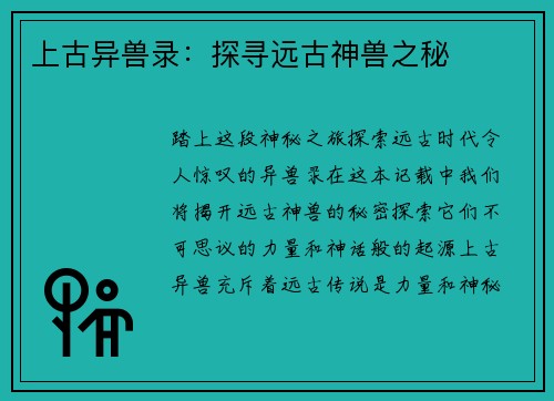 上古异兽录：探寻远古神兽之秘