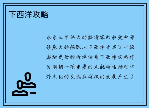 下西洋攻略