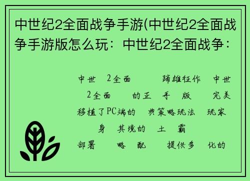 中世纪2全面战争手游(中世纪2全面战争手游版怎么玩：中世纪2全面战争：铁蹄雄征，征战四方)