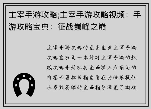 主宰手游攻略;主宰手游攻略视频：手游攻略宝典：征战巅峰之巅
