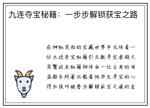 九连夺宝秘籍：一步步解锁获宝之路