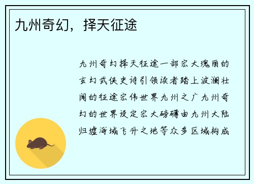 九州奇幻，择天征途