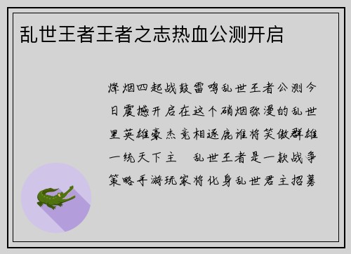 乱世王者王者之志热血公测开启