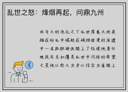 乱世之怒：烽烟再起，问鼎九州
