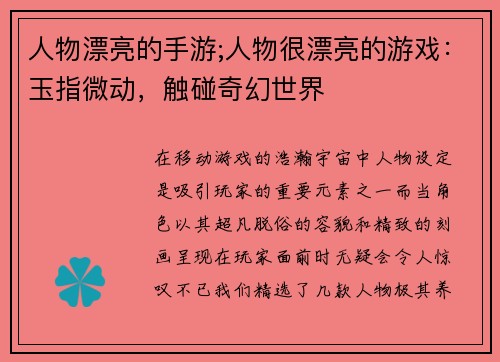 人物漂亮的手游;人物很漂亮的游戏：玉指微动，触碰奇幻世界