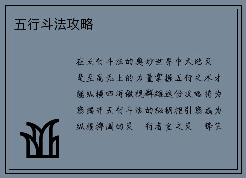 五行斗法攻略