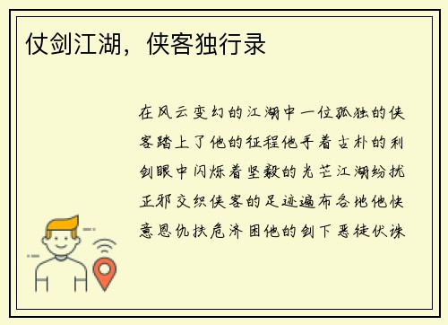 仗剑江湖，侠客独行录