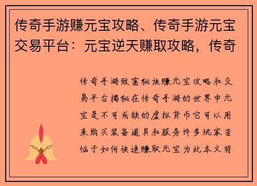 传奇手游赚元宝攻略、传奇手游元宝交易平台：元宝逆天赚取攻略，传奇手游致富秘诀