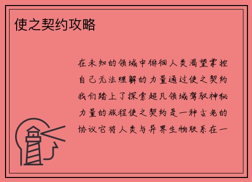 使之契约攻略