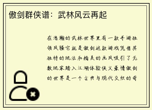 傲剑群侠谱：武林风云再起