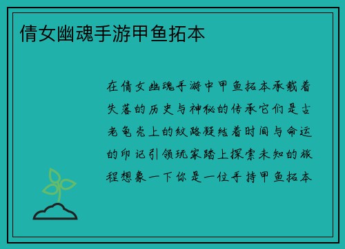 倩女幽魂手游甲鱼拓本