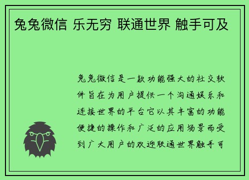 兔兔微信 乐无穷 联通世界 触手可及