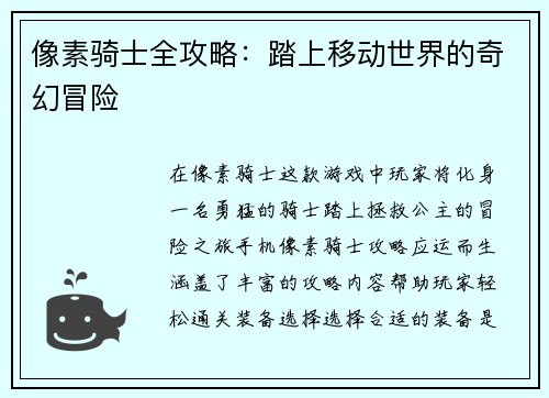 像素骑士全攻略：踏上移动世界的奇幻冒险