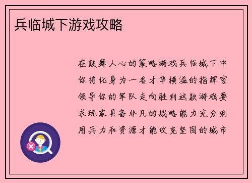 兵临城下游戏攻略