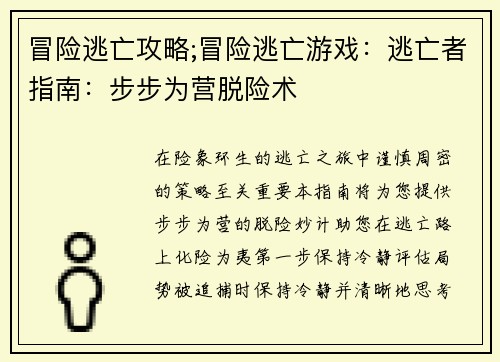冒险逃亡攻略;冒险逃亡游戏：逃亡者指南：步步为营脱险术