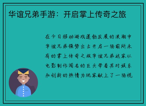 华谊兄弟手游：开启掌上传奇之旅