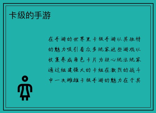 卡级的手游