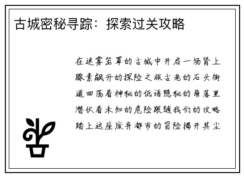 古城密秘寻踪：探索过关攻略