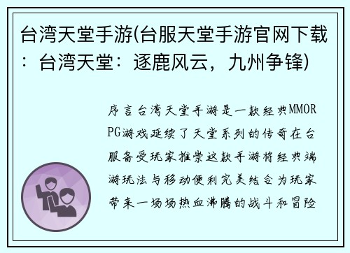 台湾天堂手游(台服天堂手游官网下载：台湾天堂：逐鹿风云，九州争锋)