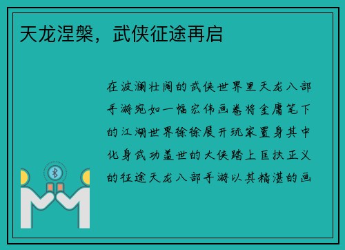 天龙涅槃，武侠征途再启
