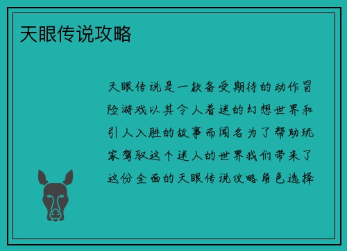 天眼传说攻略