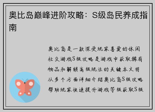 奥比岛巅峰进阶攻略：S级岛民养成指南