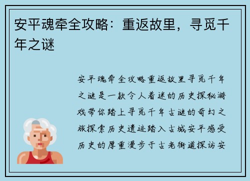安平魂牵全攻略：重返故里，寻觅千年之谜