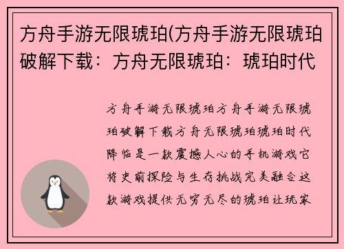 方舟手游无限琥珀(方舟手游无限琥珀破解下载：方舟无限琥珀：琥珀时代降临)
