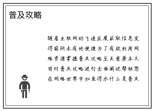 普及攻略