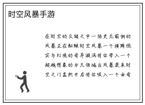 时空风暴手游