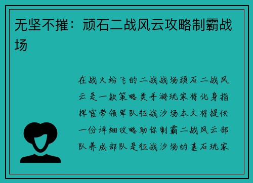 无坚不摧：顽石二战风云攻略制霸战场